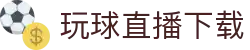 玩球赛程数据网|今日赛事时间表、即时比分查询与足球赛程数据统计